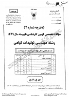 کاردانی به کاشناسی آزاد جزوات سوالات مهندسی تولیدات گیاهی کاردانی به کارشناسی آزاد 1389